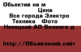 Обьектив на м42 chinon auto chinon 35/2,8 › Цена ­ 2 000 - Все города Электро-Техника » Фото   . Ненецкий АО,Волонга д.